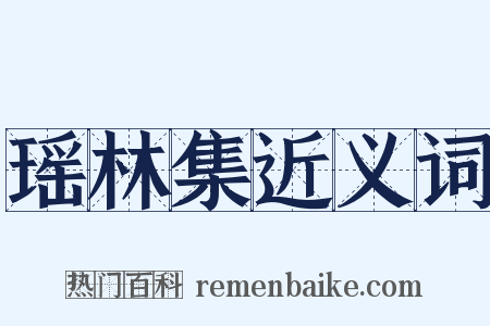 瑶林集近义词是什么意思的图片